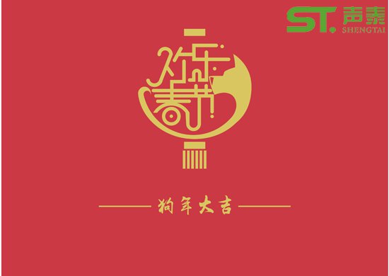 聲學(xué)材料品牌廠商（聲泰）祝全國(guó)人民新春快樂(圖1)