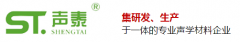 國內(nèi)聲學(xué)行業(yè)十強品牌廠家（聲泰科技）