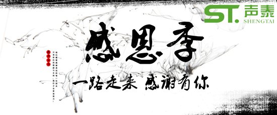 2018感恩節(jié),佛山聲泰，感恩有您(圖1)