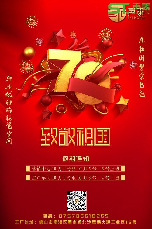 品牌吸音板廠家,聲泰,國(guó)慶佳節(jié)放假通知(圖1)