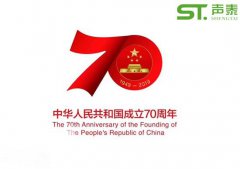 聲泰聲學(xué)恭祝中華人民共和國成立70周年！