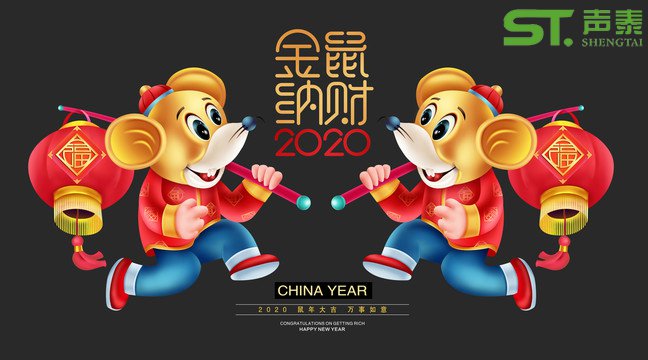 鼠年大吉,聲泰聲學(xué)給全國(guó)人民拜年啦！(圖1)
