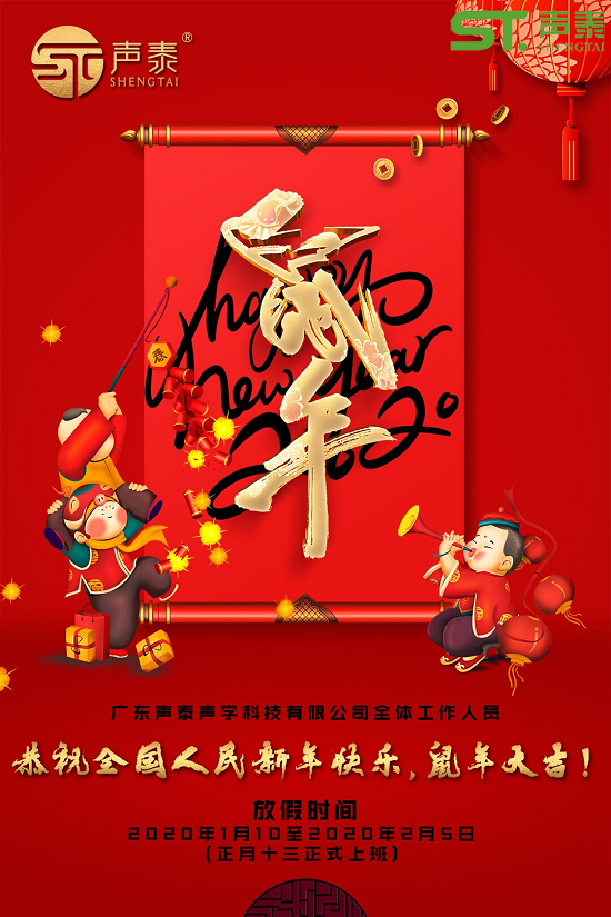 鼠年大吉,聲泰聲學(xué)給全國(guó)人民拜年啦！(圖2)